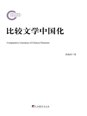cover image of 比较文学中国化（Sinicization of Comparative Literature）